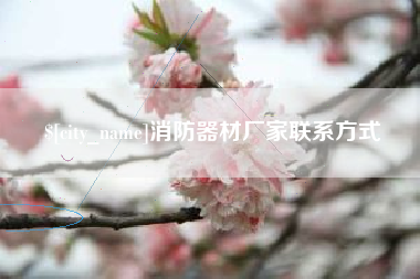 潜江消防器材厂家联系方式