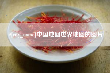 潜江中国地图世界地图的图片