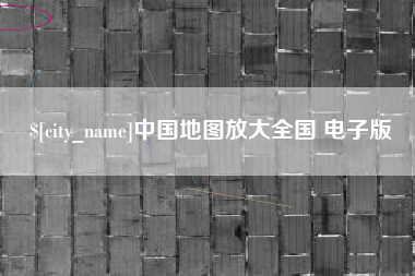 潜江中国地图放大全国 电子版