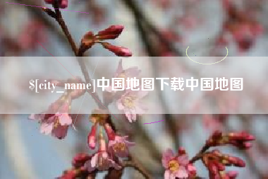 潜江中国地图下载中国地图