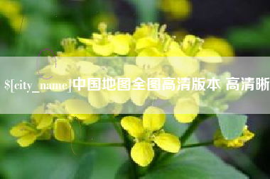 潜江中国地图全图高清版本 高清晰