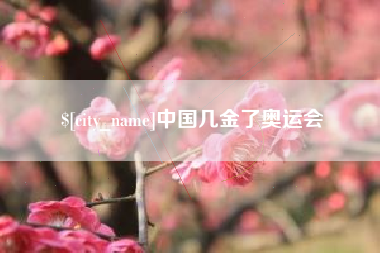 潜江中国几金了奥运会