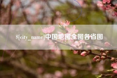 潜江中国地图全图各省图