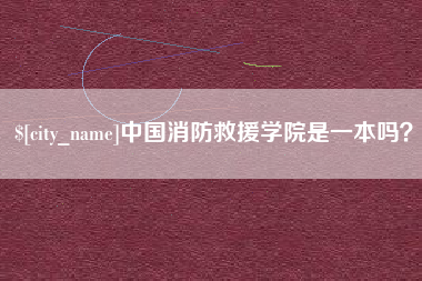 潜江中国消防救援学院是一本吗？