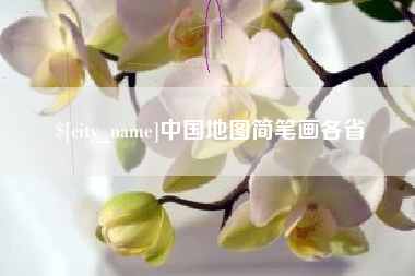 潜江中国地图简笔画各省