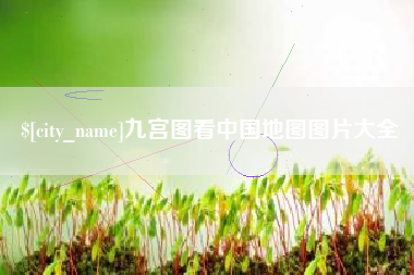 潜江九宫图看中国地图图片大全