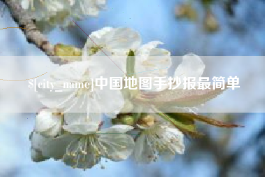 潜江中国地图手抄报最简单