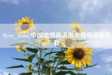 潜江中国地图高清版大图电子版下载