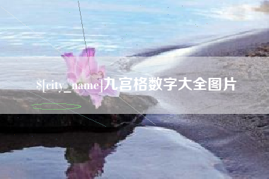 潜江九宫格数字大全图片