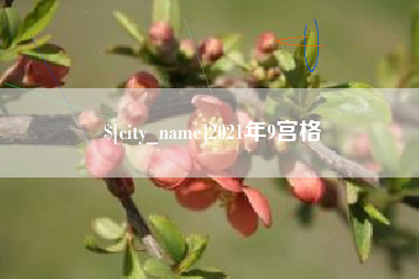 潜江2021年9宫格