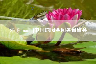 潜江中国地图全图各省省会
