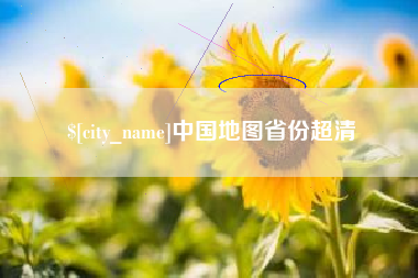 潜江中国地图省份超清