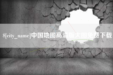 潜江中国地图高清版大图免费下载