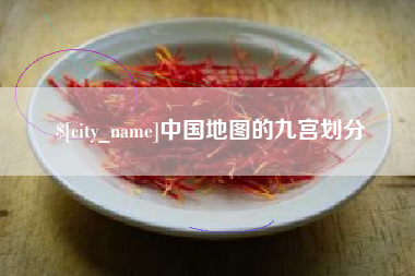 潜江中国地图的九宫划分