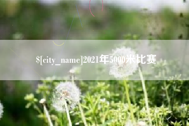 潜江2021年5000米比赛