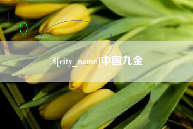 潜江中国九金
