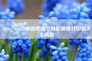 潜江中国地图空白轮廓图打印版大全高清