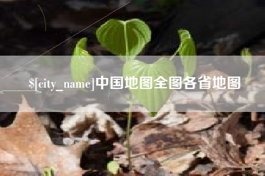 潜江中国地图全图各省地图