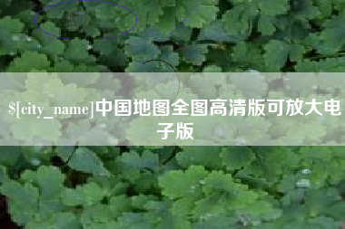 潜江中国地图全图高清版可放大电子版