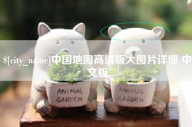 潜江中国地图高清版大图片详细 中文版