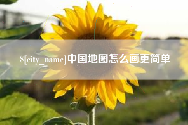 潜江中国地图怎么画更简单