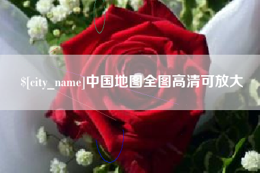 潜江中国地图全图高清可放大