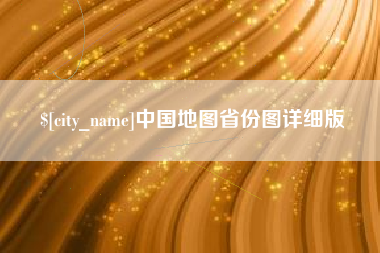 潜江中国地图省份图详细版