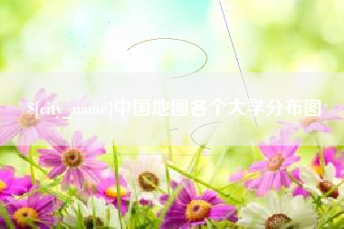 潜江中国地图各个大学分布图