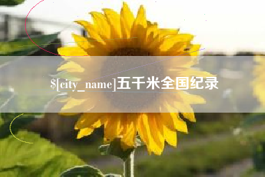 潜江五千米全国纪录