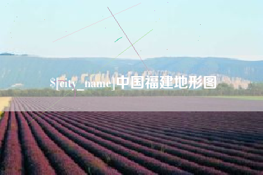 潜江中国福建地形图