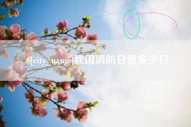潜江我国消防日是多少日
