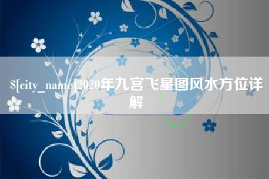 潜江2020年九宫飞星图风水方位详解