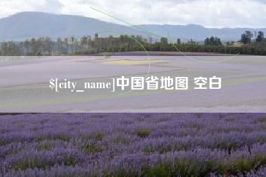 潜江中国省地图 空白