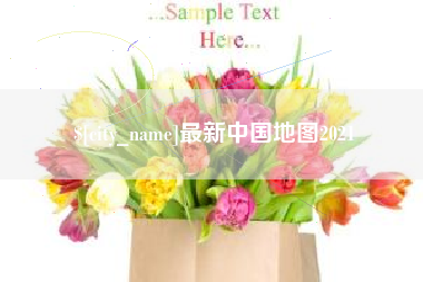 潜江最新中国地图2021