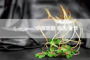 潜江中国地图 放大 全景
