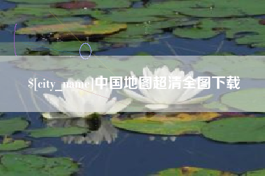 潜江中国地图超清全图下载