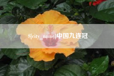 潜江中国九连冠