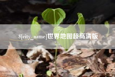 潜江世界地图超高清版