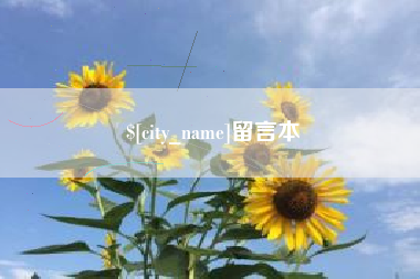 潜江留言本