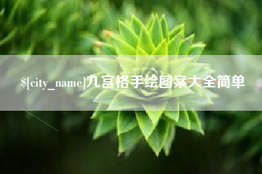 潜江九宫格手绘图案大全简单