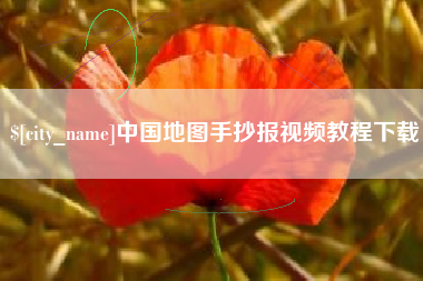 潜江中国地图手抄报视频教程下载