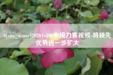 潜江20204x100米接力赛视频-将领先优势进一步扩大