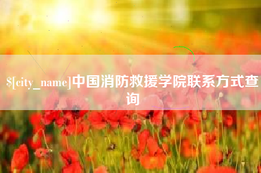 潜江中国消防救援学院联系方式查询