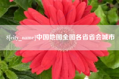 潜江中国地图全图各省省会城市