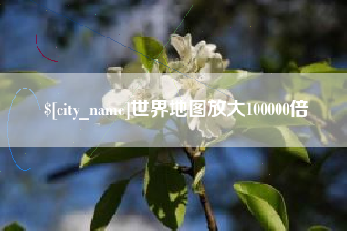 潜江世界地图放大100000倍