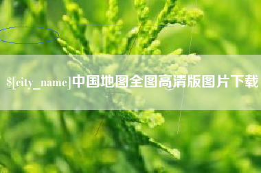 潜江中国地图全图高清版图片下载
