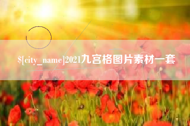 潜江2021九宫格图片素材一套