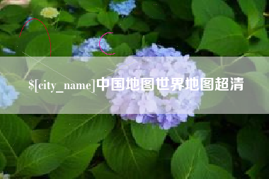 潜江中国地图世界地图超清