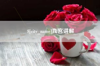 潜江九宫讲解
