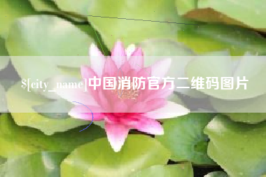 潜江中国消防官方二维码图片